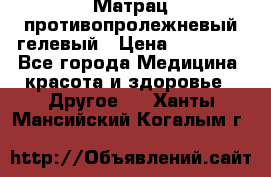 Матрац противопролежневый гелевый › Цена ­ 18 000 - Все города Медицина, красота и здоровье » Другое   . Ханты-Мансийский,Когалым г.